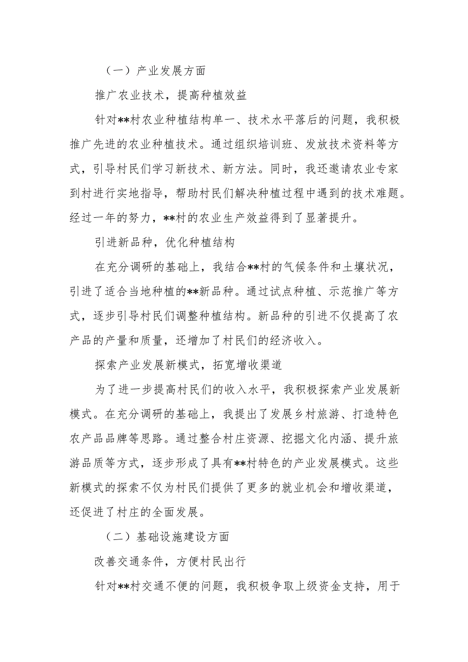 2024年某村驻村工作队群众工作个人工作总结3篇.docx_第3页