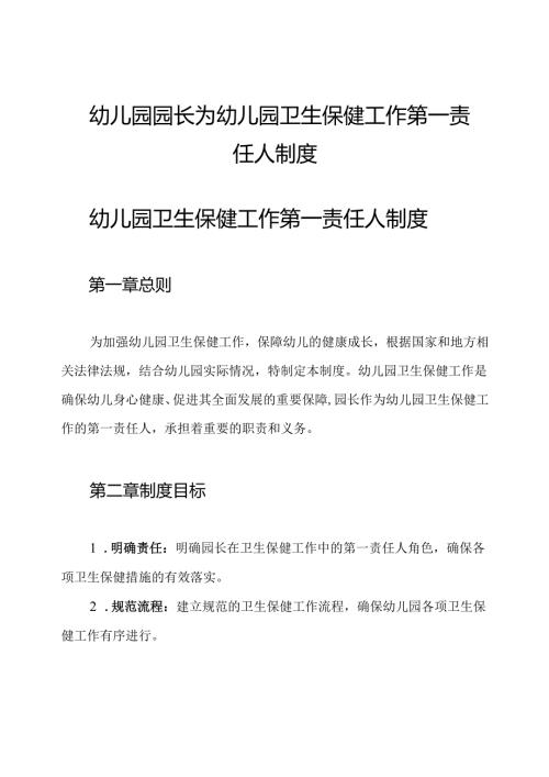 幼儿园园长为幼儿园卫生保健工作第一责任人制度.docx
