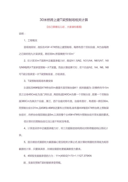 30米桥跨上建T梁预制场相关计算.docx