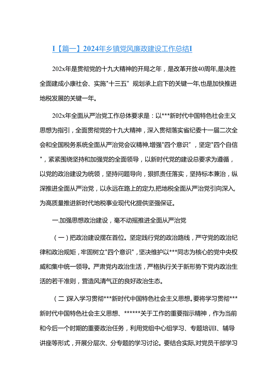 2024年乡镇党风廉政建设工作总结十二篇.docx_第1页