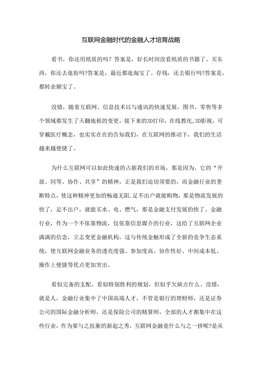 互联网金融人才培养.docx_第1页
