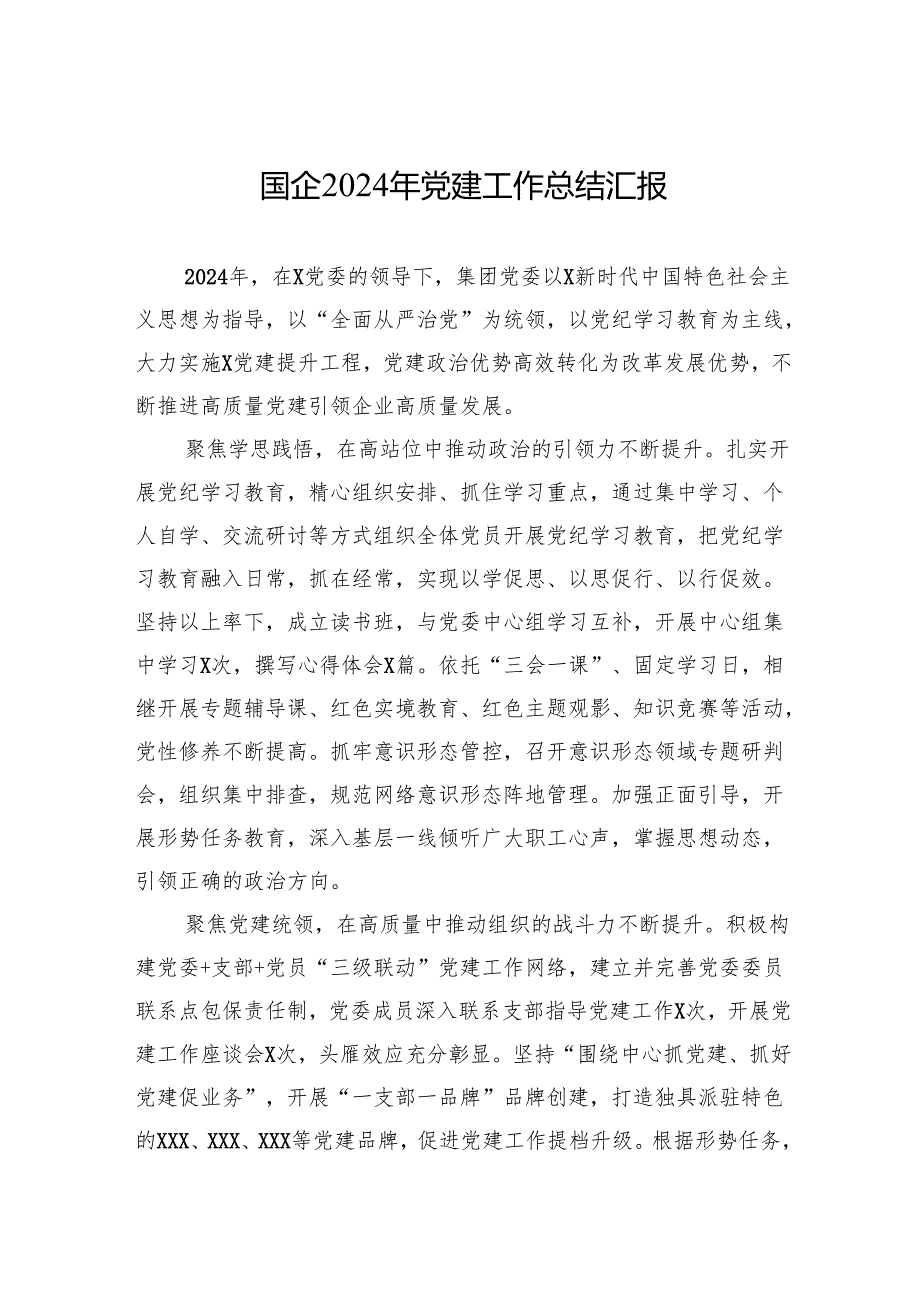 国企2024年党建工作总结汇报 5篇.docx_第1页