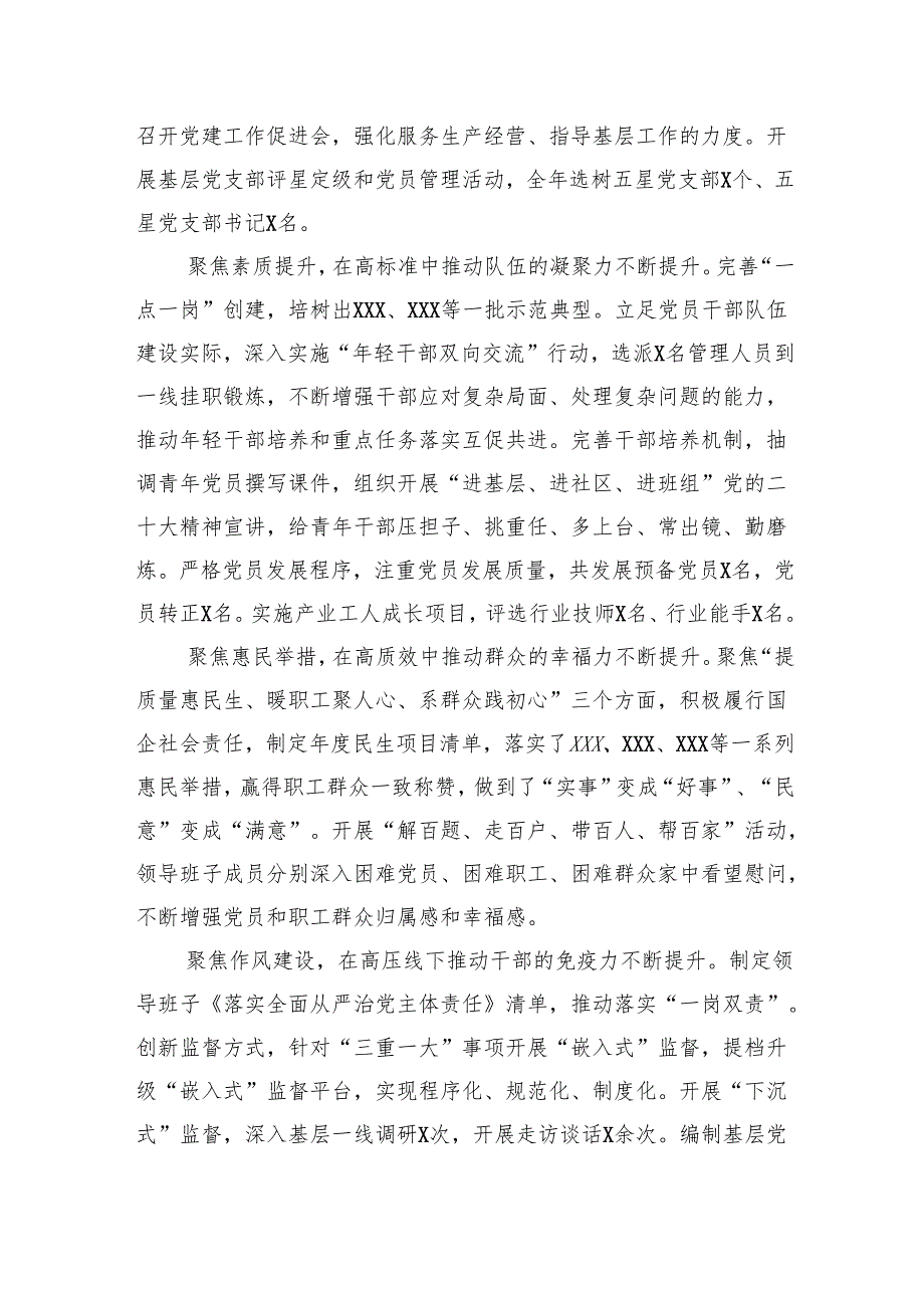 国企2024年党建工作总结汇报 5篇.docx_第2页