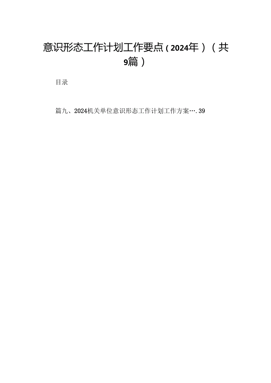 （9篇）意识形态工作计划工作要点（2024年）范文.docx_第1页