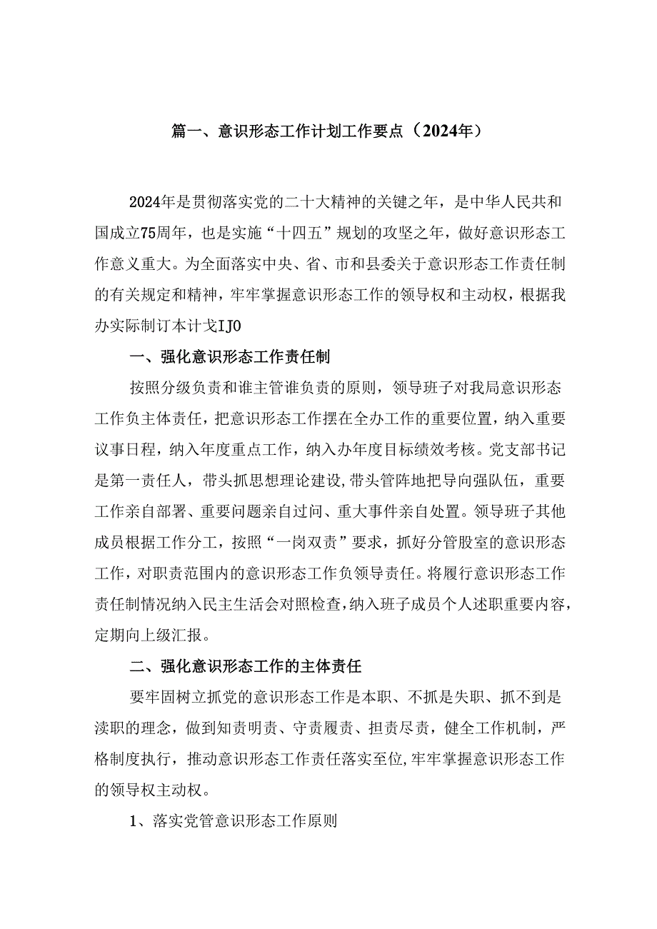 （9篇）意识形态工作计划工作要点（2024年）范文.docx_第2页