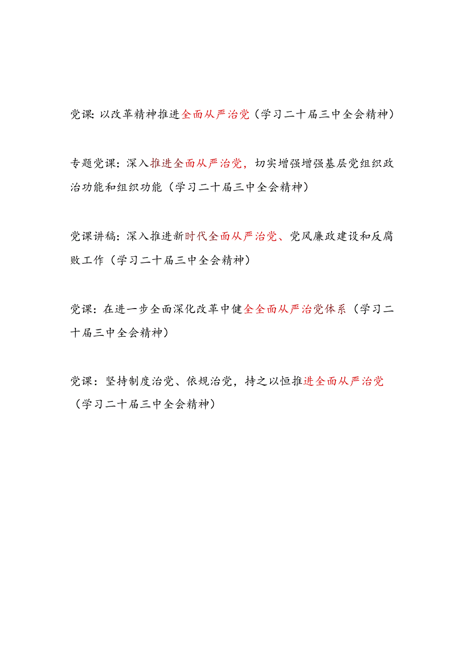 学习二十三中全会精神全面从严治党党课讲稿5篇.docx_第1页