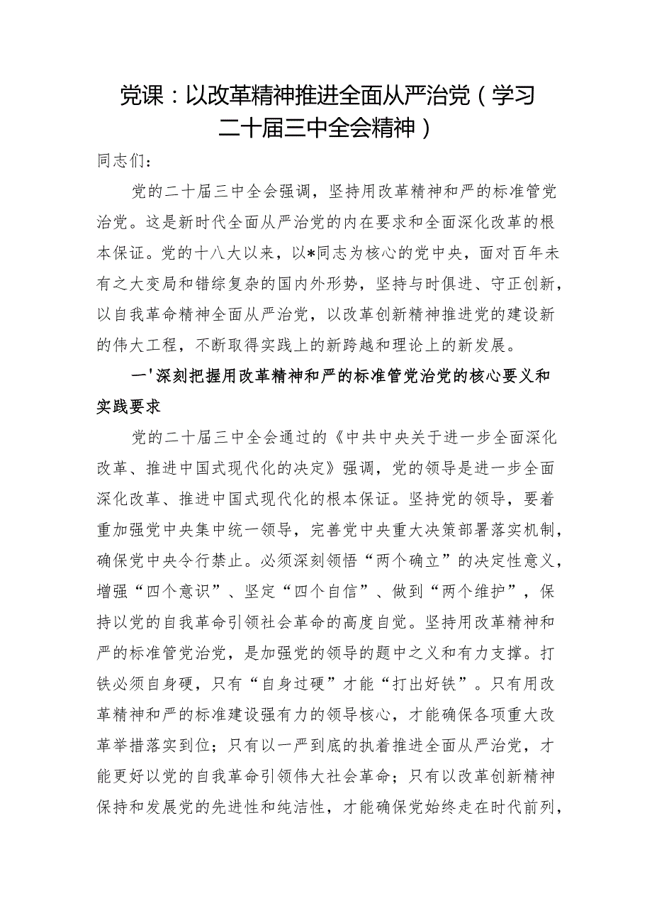 学习二十三中全会精神全面从严治党党课讲稿5篇.docx_第2页