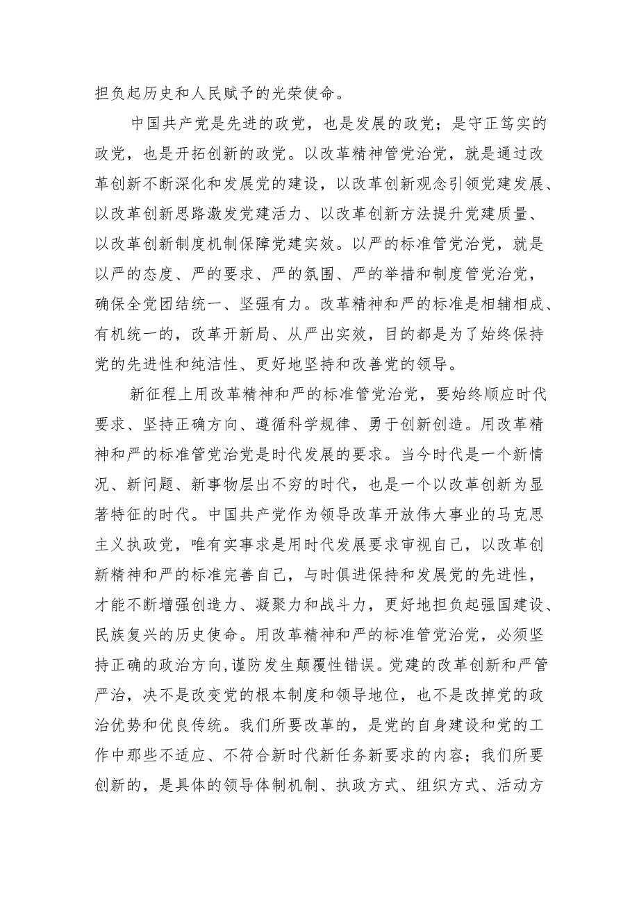 学习二十三中全会精神全面从严治党党课讲稿5篇.docx_第3页