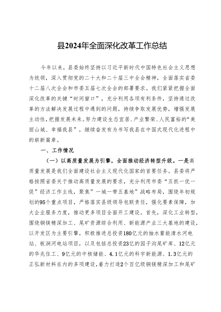 县2024年全面深化改革工作总结.docx_第1页