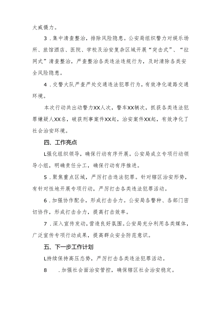 十三篇公安机关2024年冬季治安打击整治行动工作总结.docx_第2页
