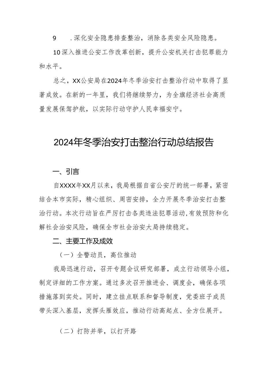 十三篇公安机关2024年冬季治安打击整治行动工作总结.docx_第3页