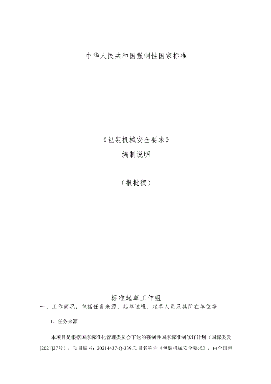 包装机械安全要求（报批稿）编制说明.docx_第1页