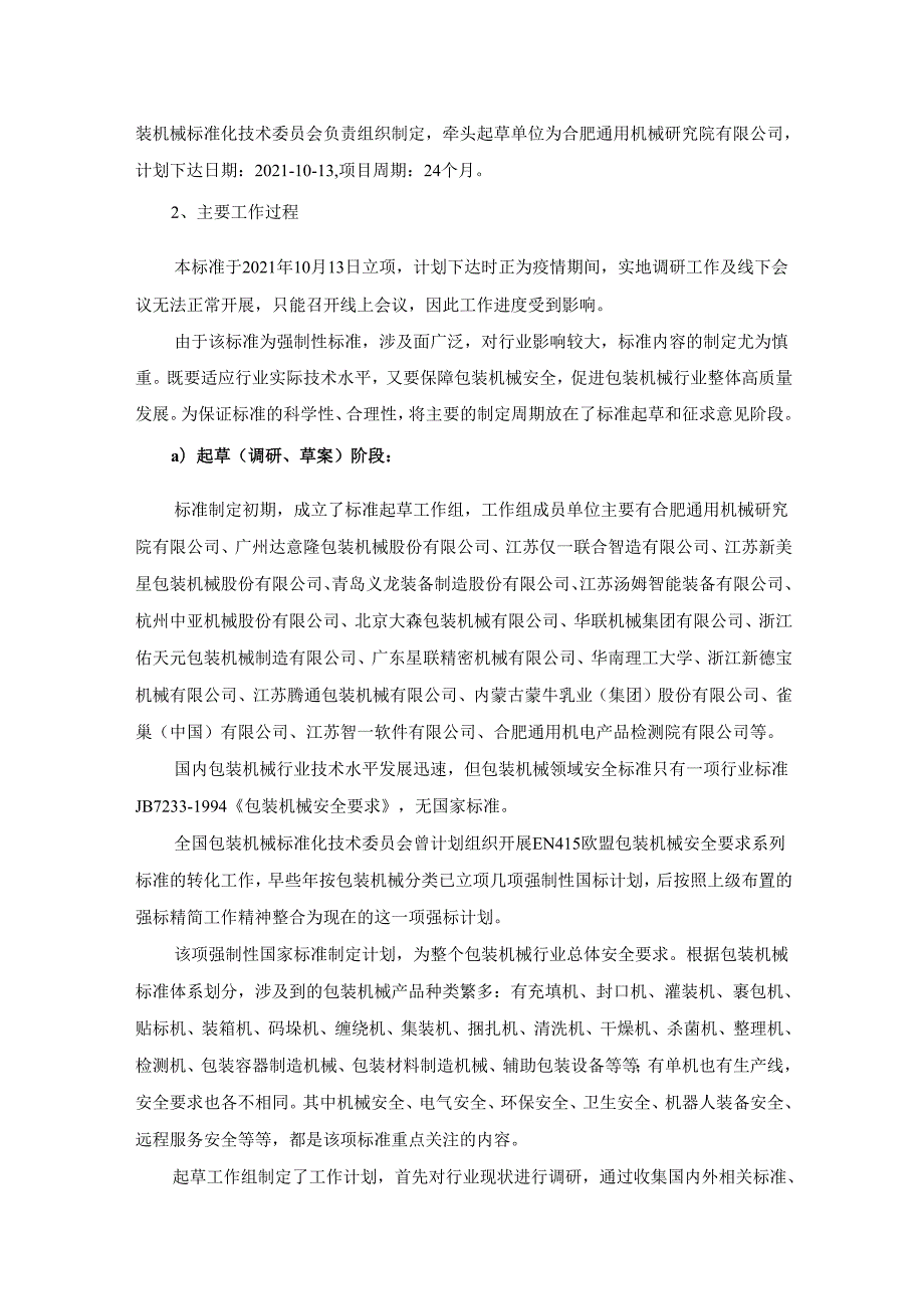 包装机械安全要求（报批稿）编制说明.docx_第2页