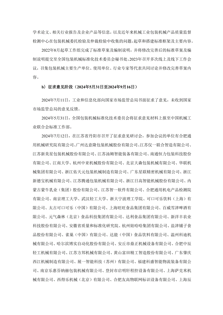 包装机械安全要求（报批稿）编制说明.docx_第3页