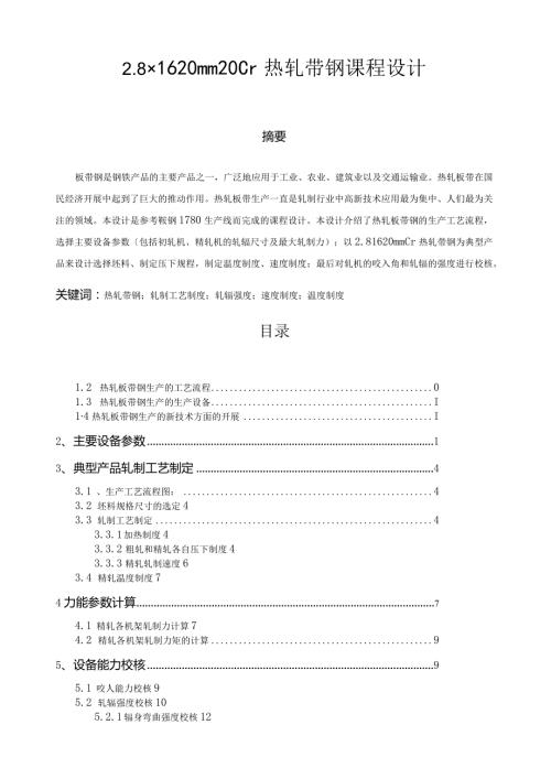热轧带钢课程设计.docx