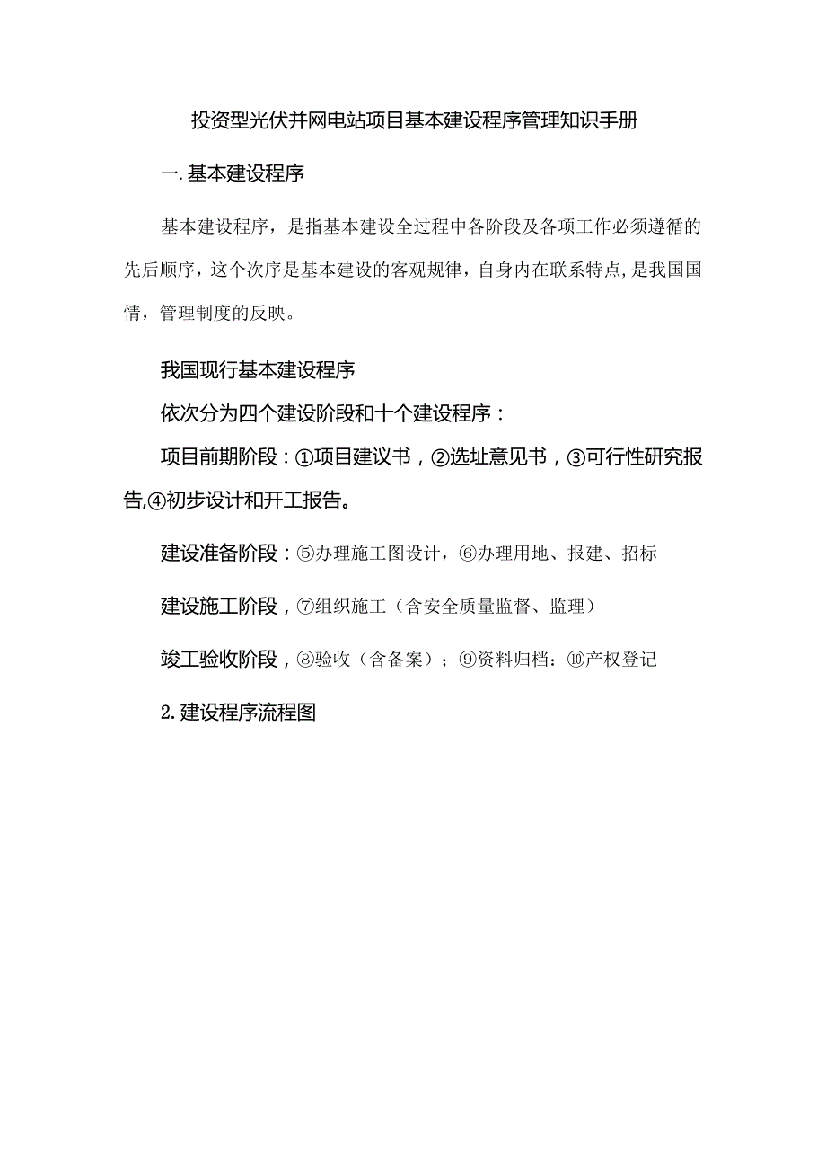 投资型光伏并网电站项目基本建设程序管理知识手册.docx_第1页