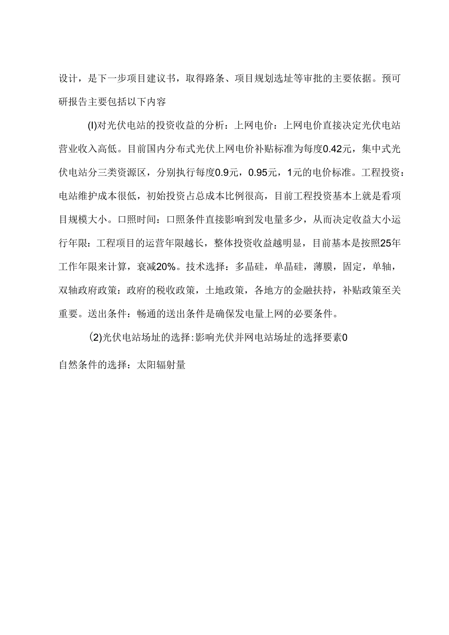 投资型光伏并网电站项目基本建设程序管理知识手册.docx_第3页
