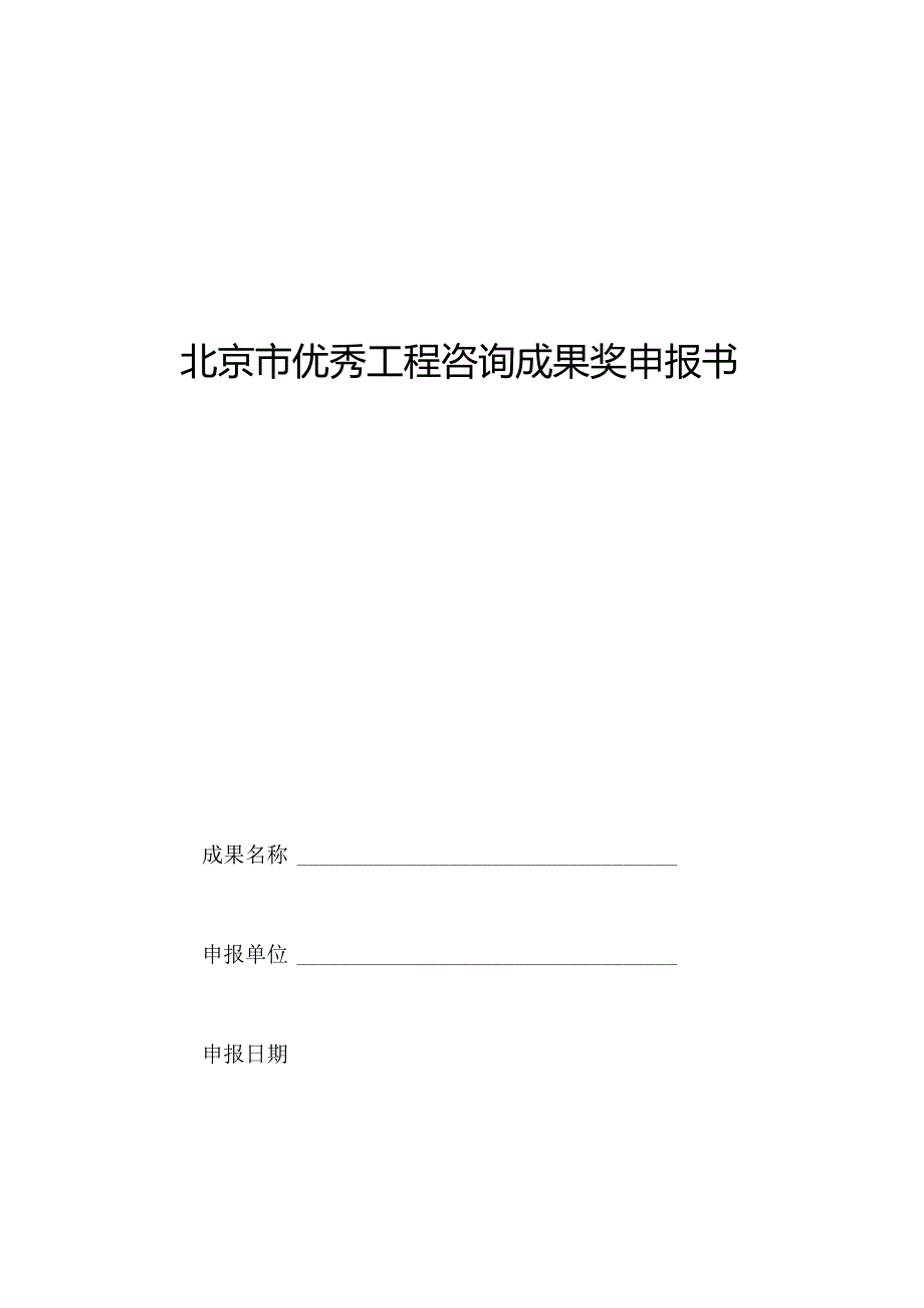 全国优秀工程咨询成果奖申报书.docx_第1页