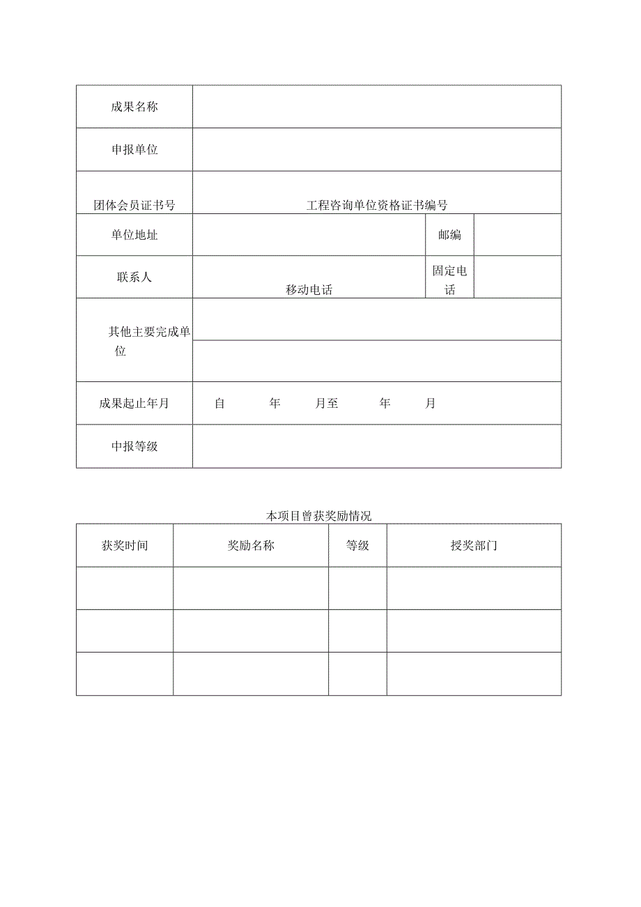 全国优秀工程咨询成果奖申报书.docx_第2页