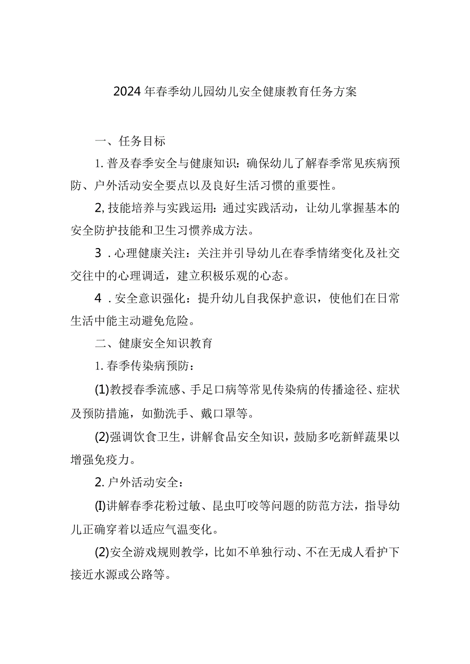2024年季幼儿园幼儿安全健康教育任务方案.docx_第1页