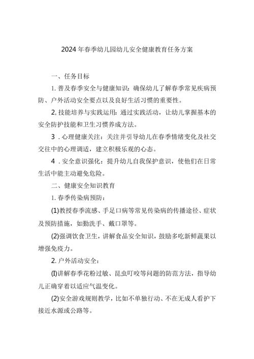 2024年季幼儿园幼儿安全健康教育任务方案.docx