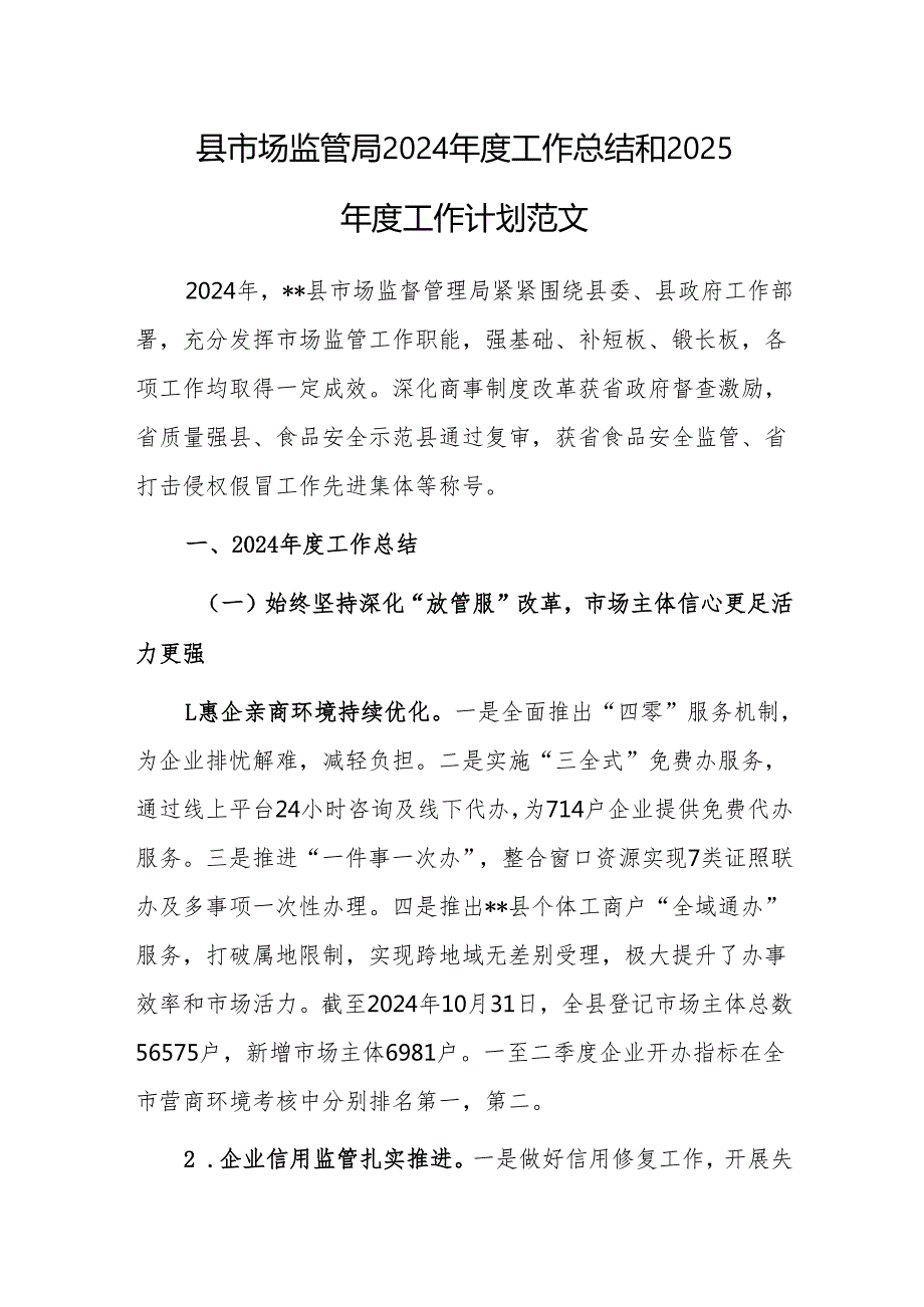 县市场监管局2024工作总结和2025工作计划范文.docx_第1页