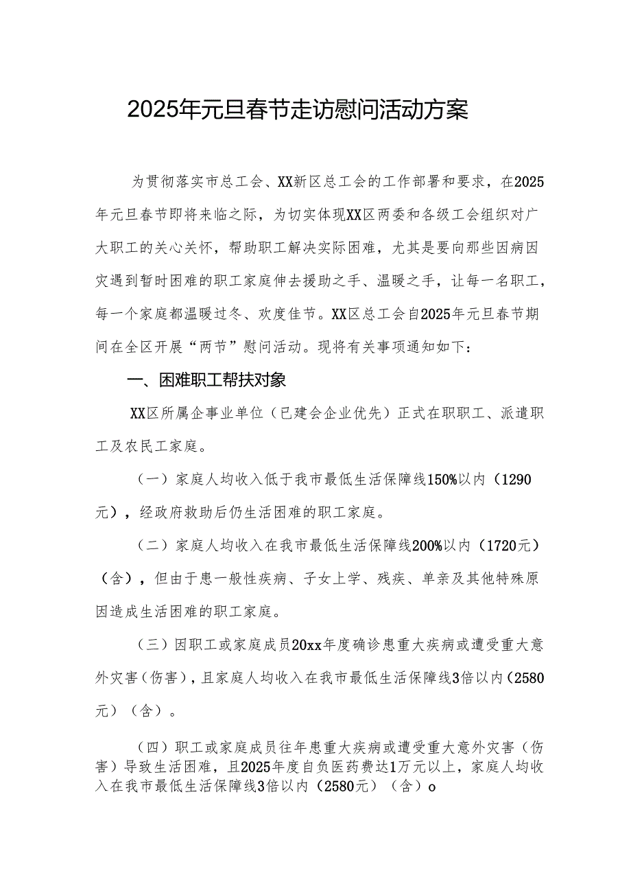 2025年事业单位开展元旦节走访慰问活动实施方案 （汇编5份）.docx_第1页