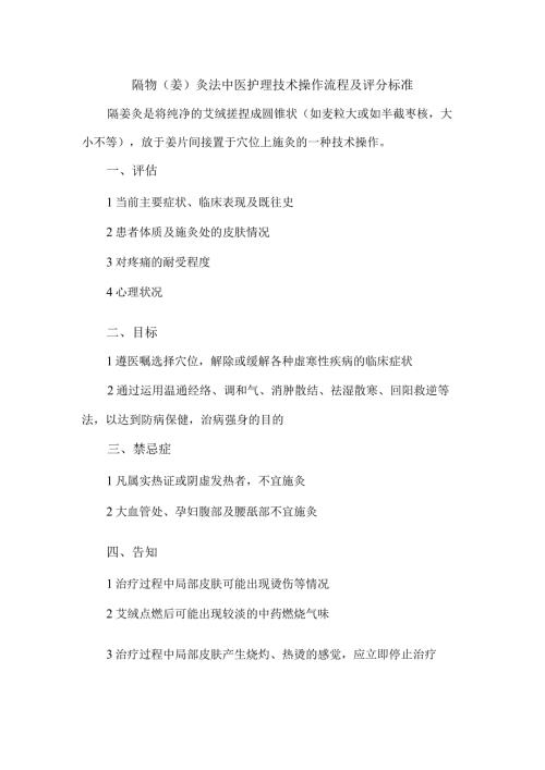 隔物(姜)灸法中医护理技术操作流程及评分标准.docx