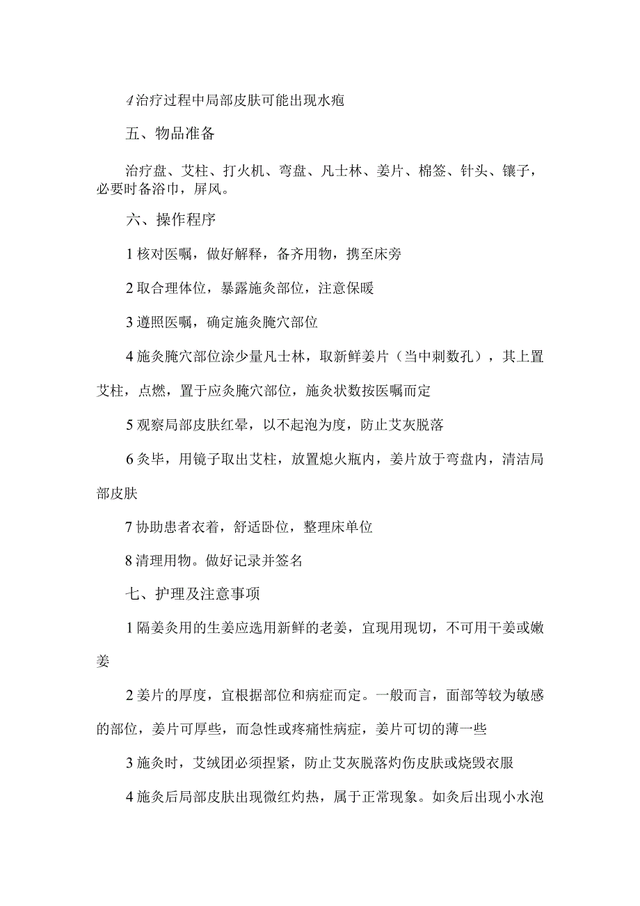 隔物(姜)灸法中医护理技术操作流程及评分标准.docx_第2页