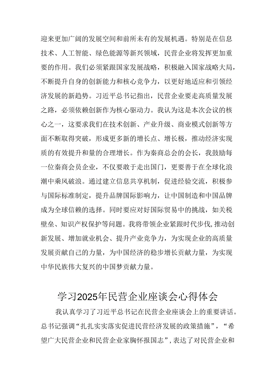 民营企业2025年学习《民营企业座谈会》个人心得体会 合计11份.docx_第2页