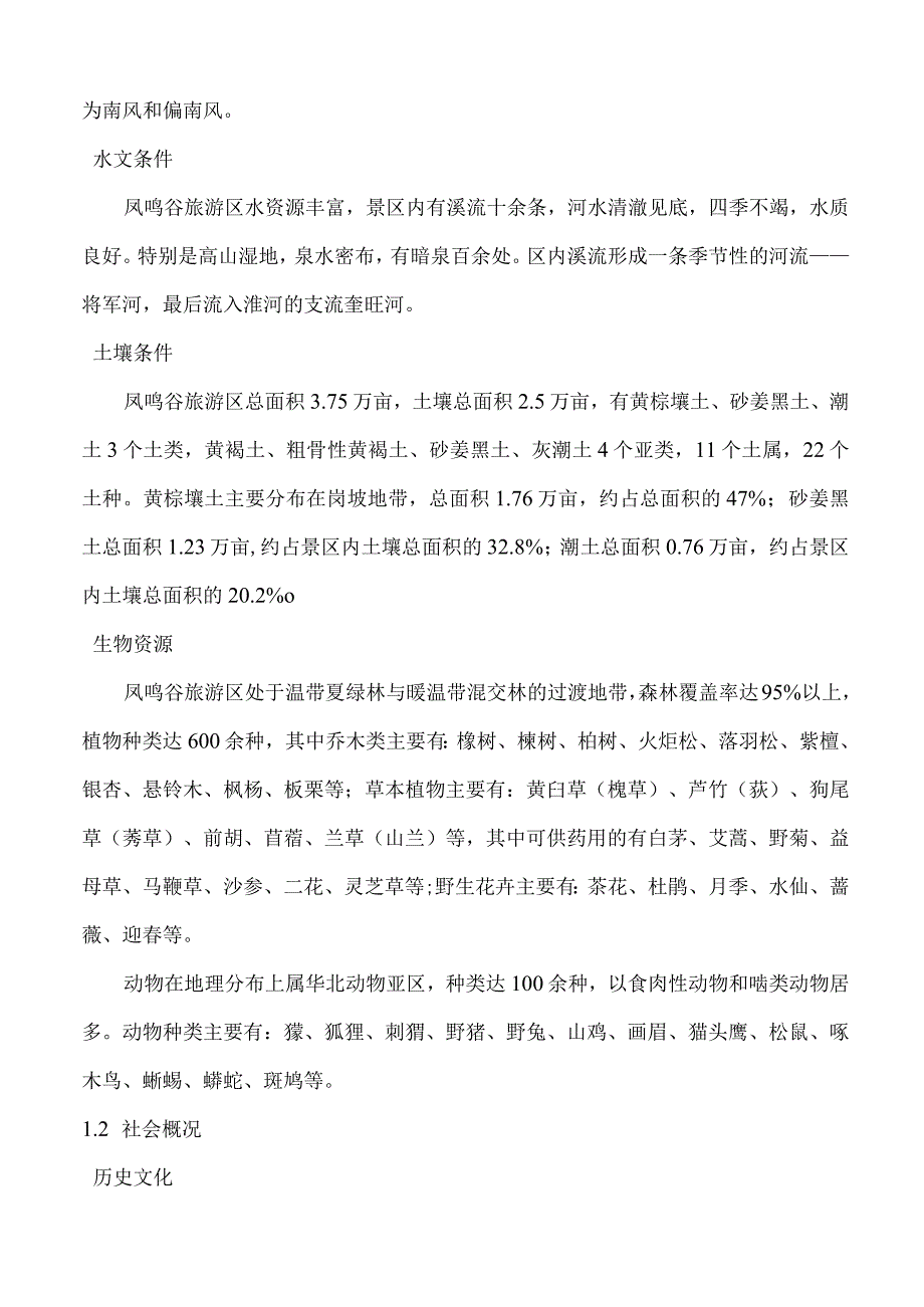 某景区旅游开发总体规划.docx_第2页