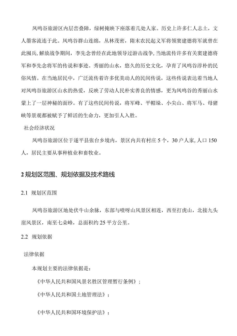 某景区旅游开发总体规划.docx_第3页