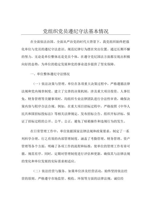 党组织党员遵纪守法基本情况.docx