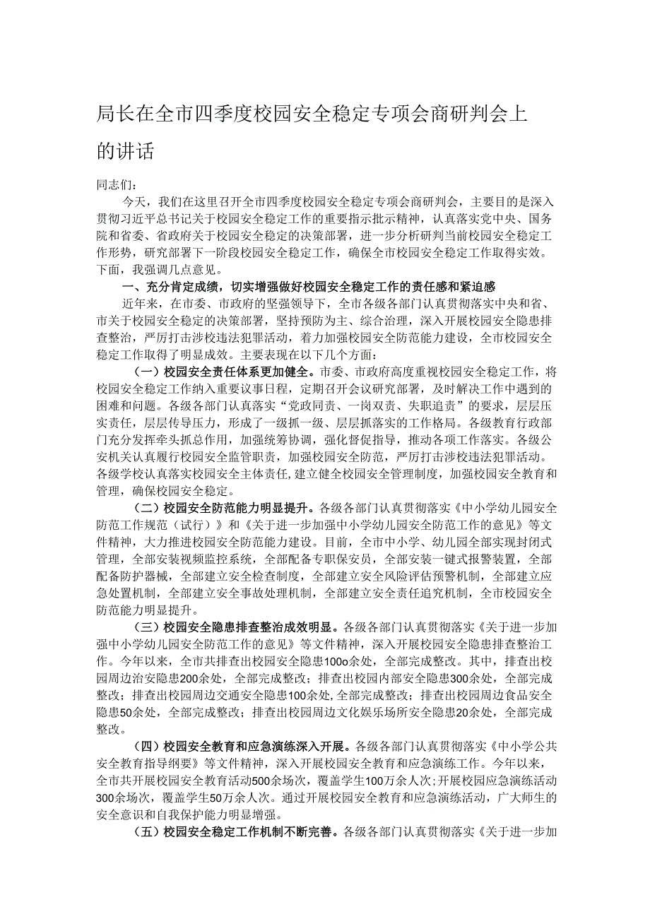 局长在全市四季度校园安全稳定专项会商研判会上的讲话.docx_第1页
