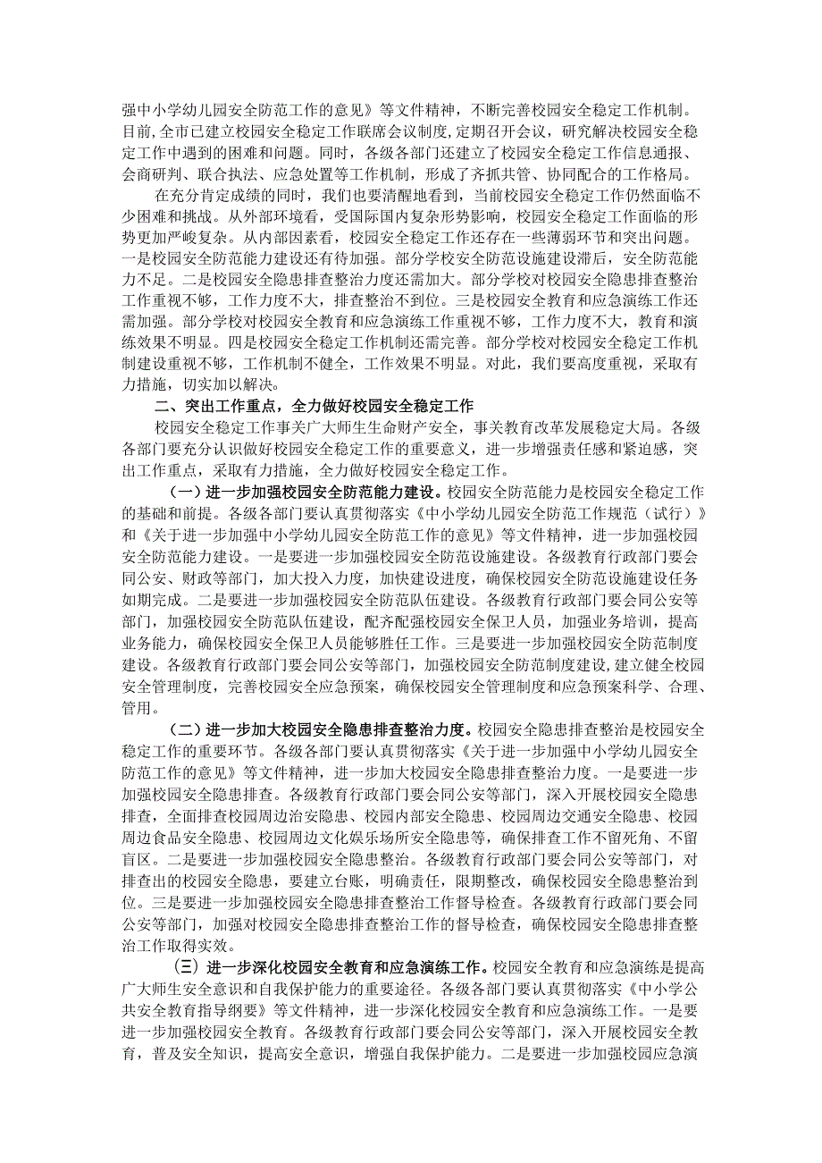 局长在全市四季度校园安全稳定专项会商研判会上的讲话.docx_第2页