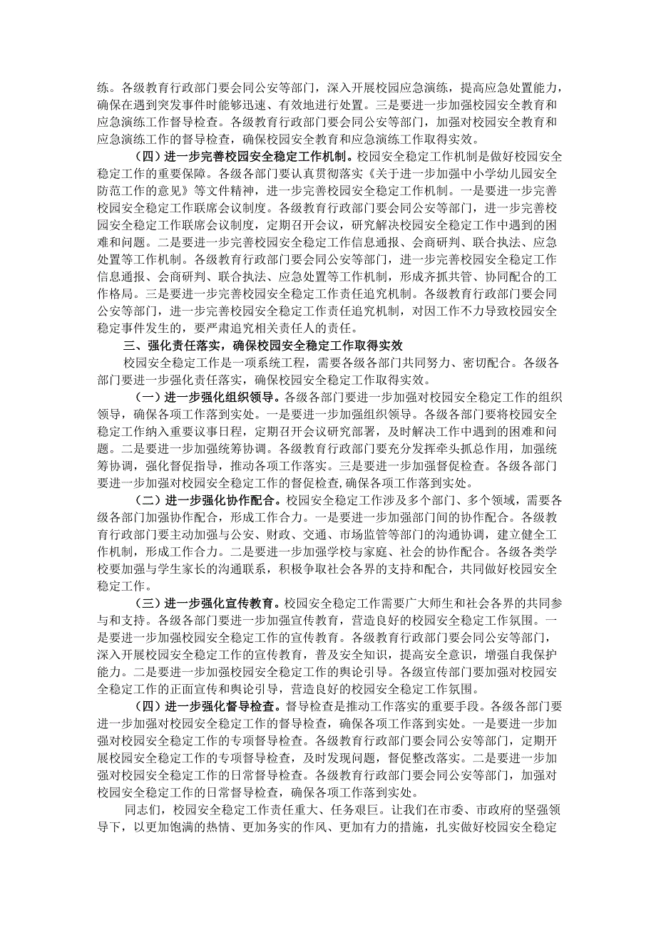 局长在全市四季度校园安全稳定专项会商研判会上的讲话.docx_第3页
