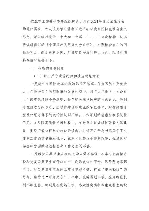 医院院长2024民主生活个人检查材料（四个带头）范文两篇.docx