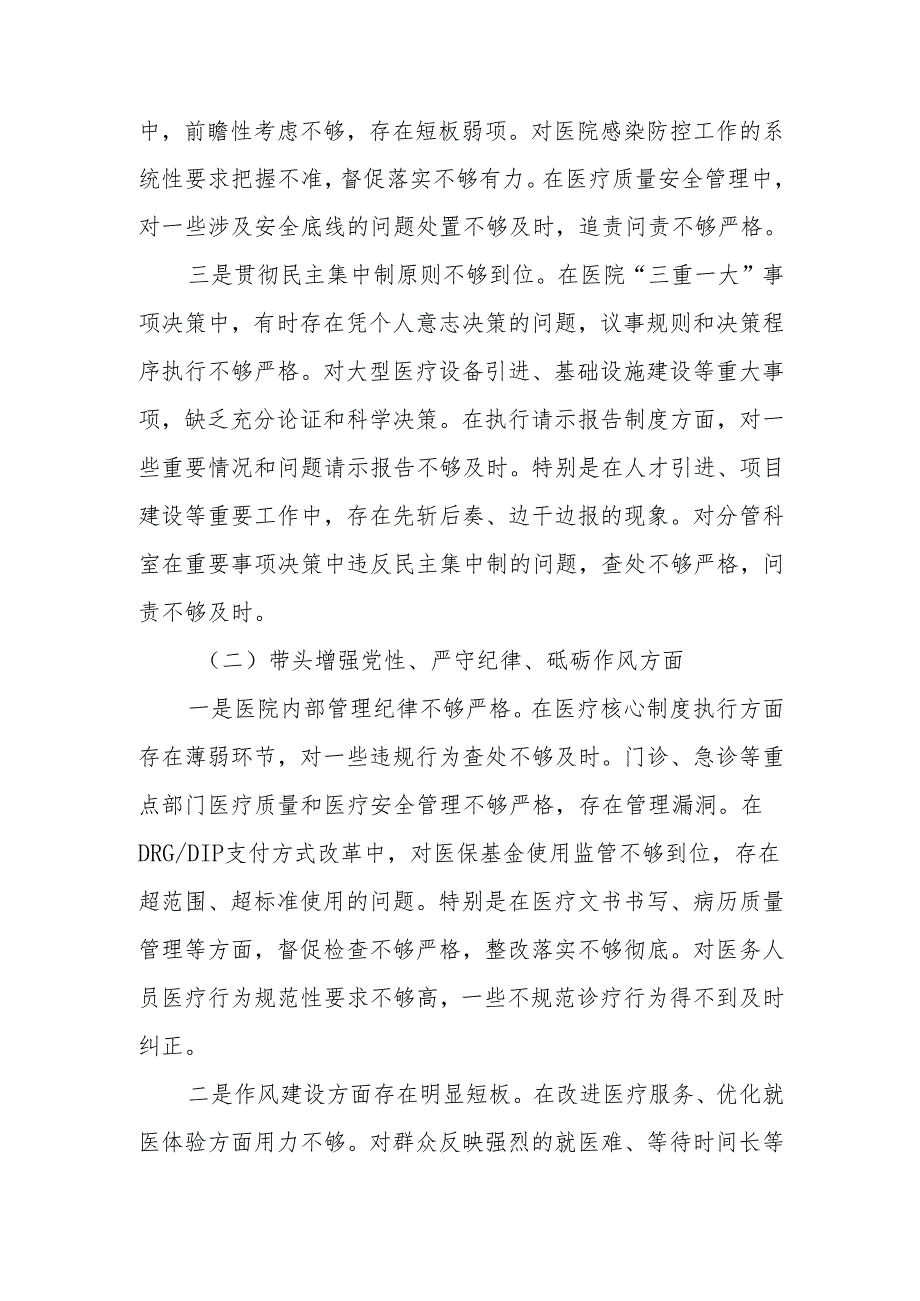 医院院长2024民主生活个人检查材料（四个带头）范文两篇.docx_第2页