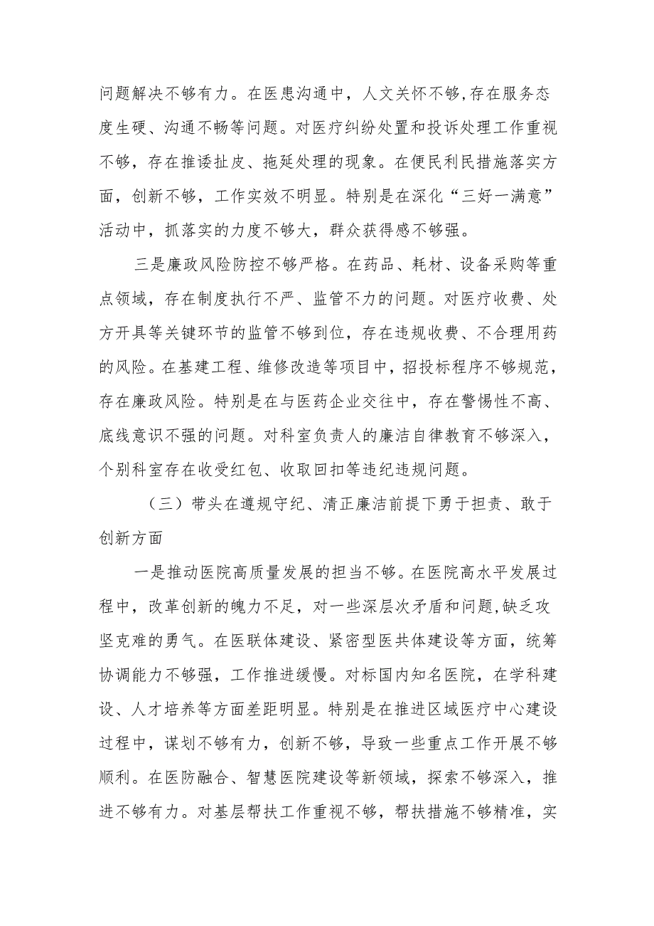 医院院长2024民主生活个人检查材料（四个带头）范文两篇.docx_第3页