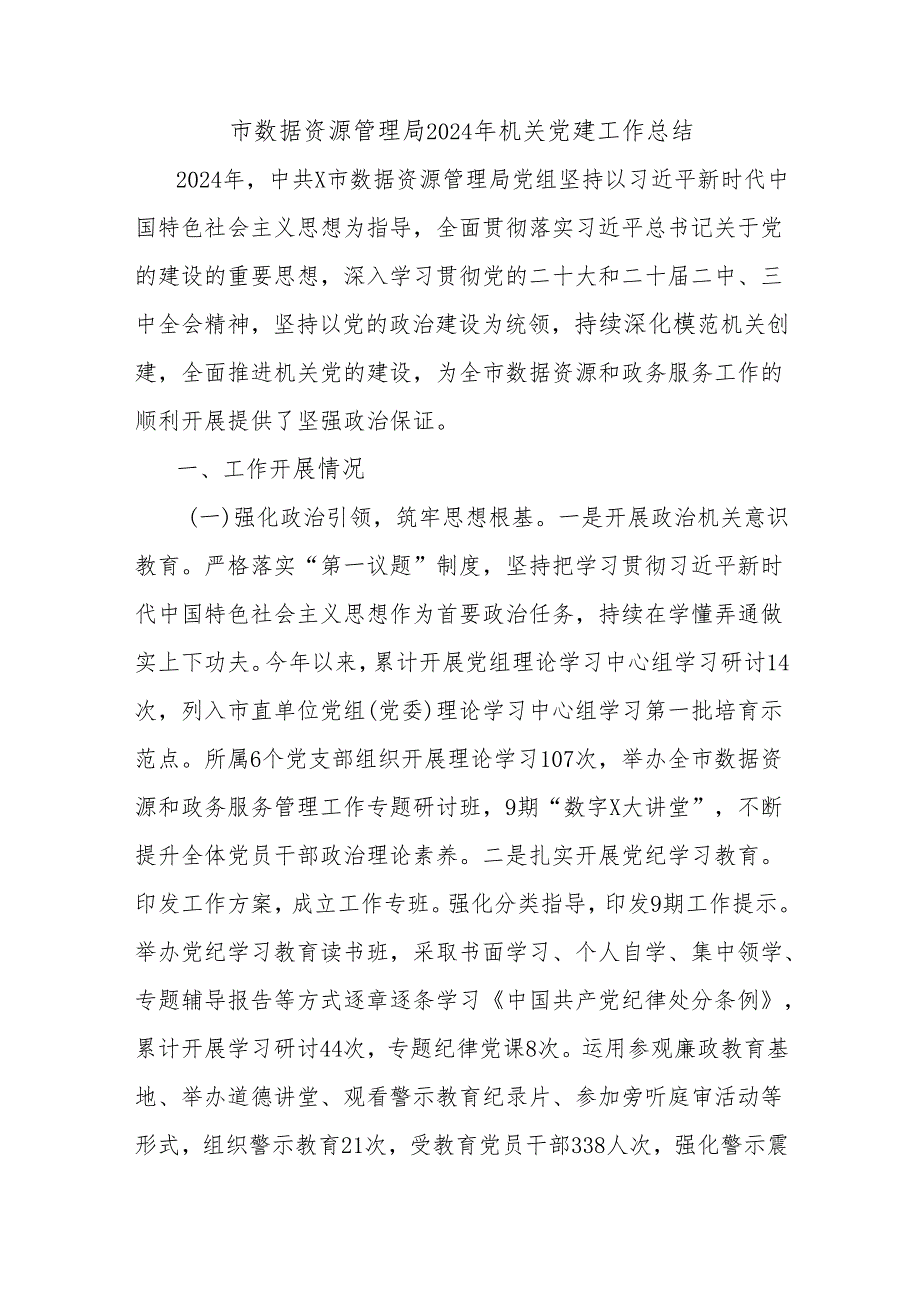 市数据资源管理局2024年机关党建工作总结.docx_第1页