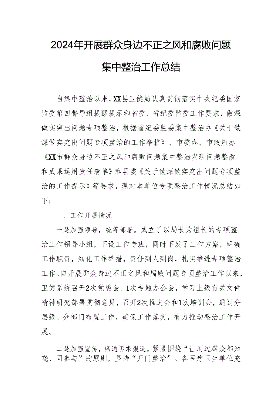 2024年关于开展群众身边不正之风和腐败问题集中整治工作总结 合计15份.docx_第1页