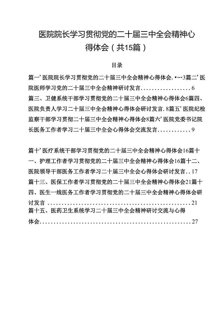 医院院长学习贯彻党的二十三中全会精神心得体会15篇（最新版）.docx_第1页