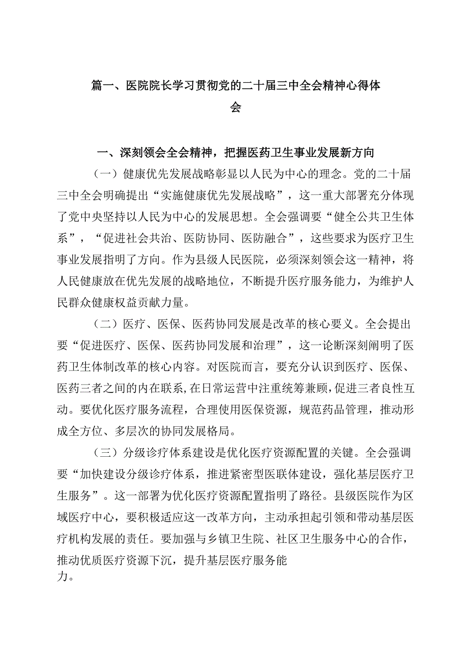 医院院长学习贯彻党的二十三中全会精神心得体会15篇（最新版）.docx_第2页