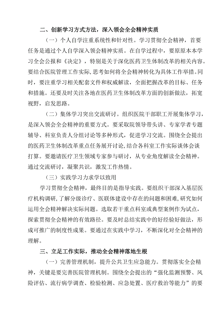 医院院长学习贯彻党的二十三中全会精神心得体会15篇（最新版）.docx_第3页