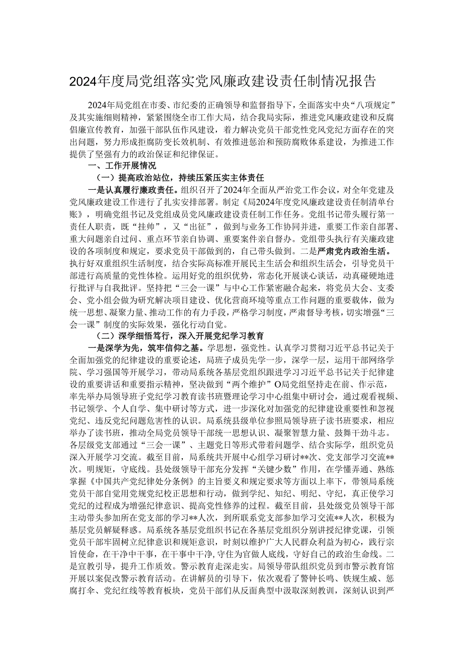 2024局党组落实党风廉政建设责任制情况报告.docx_第1页