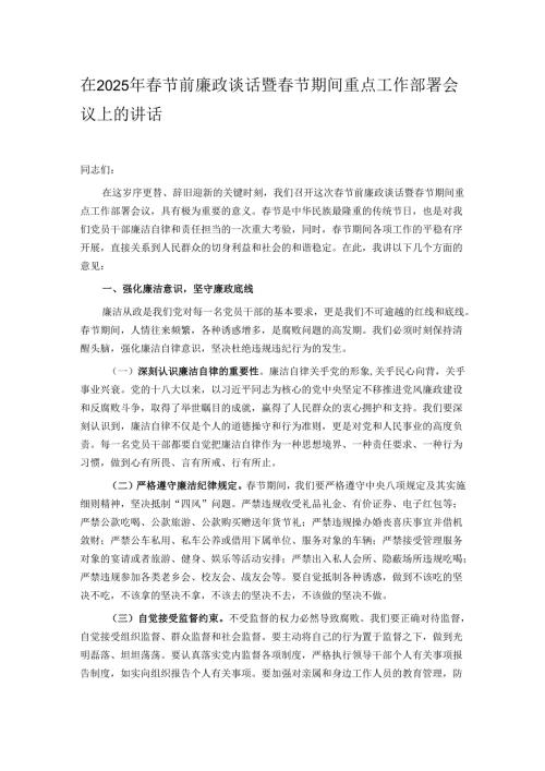 在 2025年节前廉政谈话暨节期间重点工作部署会议上的讲话.docx