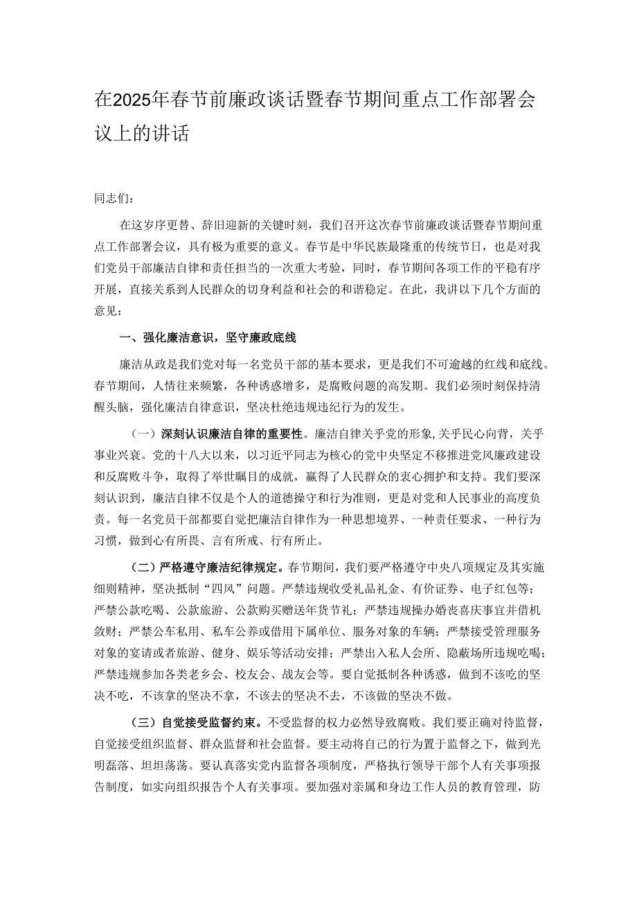 在 2025年节前廉政谈话暨节期间重点工作部署会议上的讲话.docx_第1页