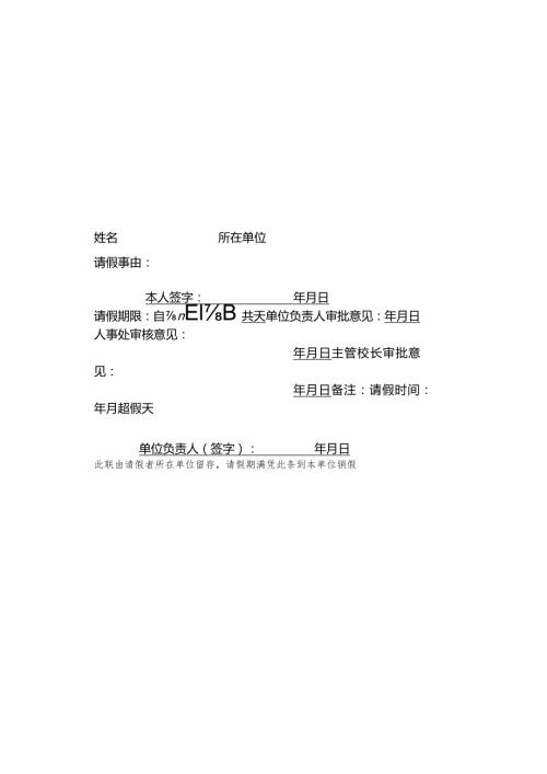 皖西学院教职工请销假申请表存根.docx