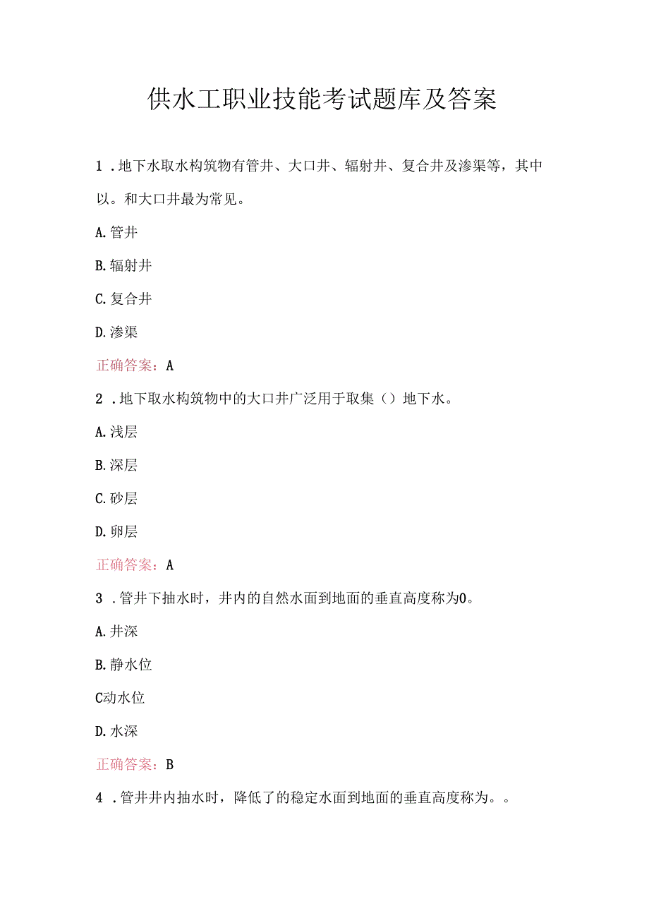 供水工职业技能考试题库及答案.docx_第1页