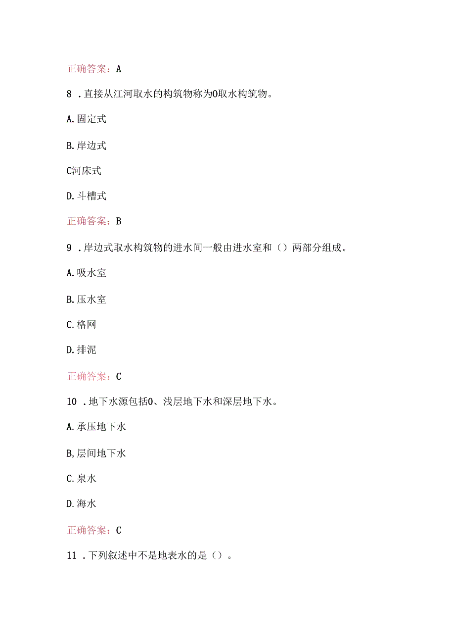 供水工职业技能考试题库及答案.docx_第2页